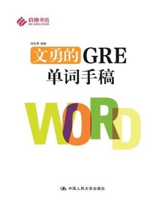 cover image of 文勇的GRE单词手稿